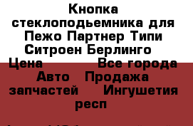 Кнопка стеклоподьемника для Пежо Партнер Типи,Ситроен Берлинго › Цена ­ 1 000 - Все города Авто » Продажа запчастей   . Ингушетия респ.